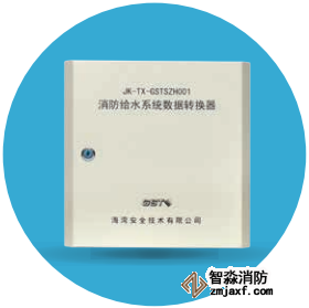 海灣JK-TX-GSTSZH001消防給水系統(tǒng)數(shù)據轉換器
